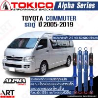 Cummuter Tokico alpha โช๊คอัพ Toyota commuter โตโยต้า คอมมิวเตอร์ รถตู้ ปี 2005-2019