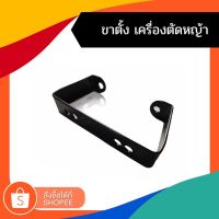 New อะไหล่ ขาตั้ง เครื่องตัดหญ้า 411 ราคาถูก อะไหล่เครื่องตัดหญ้า