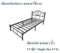 ถูกสุดๆ เตียงเหล็กแข็งแรง!! เตียงเหล็ก 3.5 ฟุต ขา 2 นิ้ว(สีดำ)Single Size 3.5 ft.