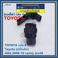 ***ราคาพิเศษ***AIR FLOW SENSOR แอร์โฟร์ใหม่แท้ Toyota (ปลั๊กเล็ก) สำหรับ  TOYOTA รหัสB Altis 2008-18 camry acv40 (พร้อมจัดส่ง)