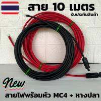 สายไฟ สายไฟต่อแผงโซล่าเซลล์ (สายMC4 หางปลา10 เมตร )สีแดงกับสีดำ 2 เส้น พร้อมหัว MC4 สายไฟโซล่าเซลล์ 10M