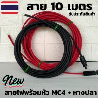 ขายถูก สายโซล่าเซลล์หัว mc4 (สายหัวMC4 1คู่ หางปลา10 เมตร) สายไฟต่อแผงโซล่าเซลล์ สีแดงกับสีดำ 2 เส้น มีประกัน (ลด++) สายไฟ สายไฟฟ้า อุปกรณ์ไฟฟ้า  สายไฟTHW