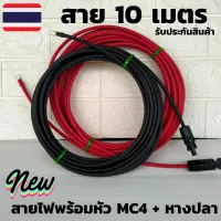 ( Promotion+++) คุ้มที่สุด สายโซล่าเซลล์หัว mc4 (สายหัวMC4 1คู่ หางปลา10 เมตร) สายไฟต่อแผงโซล่าเซลล์ สีแดงกับสีดำ 2 เส้น มีประกัน ราคาดี อุปกรณ์ สาย ไฟ ข้อ ต่อ สาย ไฟ อุปกรณ์ ต่อ สาย ไฟ ตัว จั๊ ม สาย ไฟ