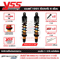 โช๊ค YSS PCX 150 LED 2014-17 รุ่น DTG-PLUS สปริงดำ กระบอกทอง สูง 315 มม. 1คู่ ของแท้ รหัส TB220-315T-07-38P ประกัน 6เดือน ปรับพรีโหลดได้ ส่งฟรีเก็บปลายทา