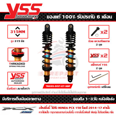 โช๊ค YSS PCX 150 LED 2014-17 รุ่น DTG-PLUS สปริงดำ กระบอกทอง สูง 315 มม. 1คู่ ของแท้ รหัส TB220-315T-07-38P ประกัน 6เดือน ปรับพรีโหลดได้ ส่งฟรีเก็บปลายทา