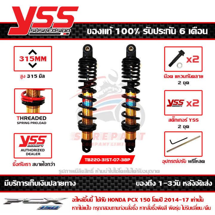 โช๊ค-yss-pcx-150-led-2014-17-รุ่น-dtg-plus-สปริงดำ-กระบอกทอง-สูง-315-มม-1คู่-ของแท้-รหัส-tb220-315t-07-38p-ประกัน-6เดือน-ปรับพรีโหลดได้-ส่งฟรีเก็บปลายทา