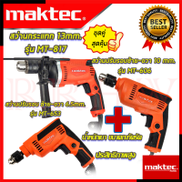 ? MAKTEC ชุดสุดคุ้ม สว่านไฟฟ้าเจาะกระแทก 13mm.รุ่น MT-817 สว่านไฟฟ้า 10 mm. รุ่น MT-606 สว่านไฟฟ้า 6.5mm. รุ่น MT-653 (งานเทียบ) ? การันตีสินค้า???