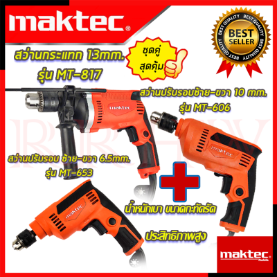 💥 MAKTEC ชุดสุดคุ้ม สว่านไฟฟ้าเจาะกระแทก 13mm.รุ่น MT-817 สว่านไฟฟ้า 10 mm. รุ่น MT-606 สว่านไฟฟ้า 6.5mm. รุ่น MT-653 (งานไต้หวัน AAA) 💥การันตี💯🏆