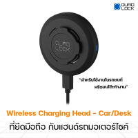 พร้อมส่ง Quad Lock Wireless Charging Head - Car/Desk แท่นชาร์จไร้สาย สำหรับใช้งานในรถยนต์ หรือบนโต๊ะทำงาน (1ชิ้น)