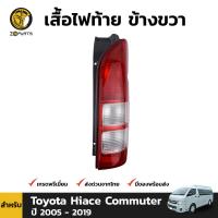 เสื้อไฟท้าย ข้างขวา สำหรับ Toyoya Hiace Commuter 2005 - 2019 โตโยต้า ไฮเอซ คอมมิวเตอร์