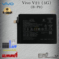 แบตเตอรี่ Vivo V21 (5G) - (B-P9) (รับประกัน 6 เดือน) พร้อมแถมชุดแกะเครื่อง