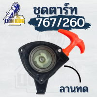 ชุดสตาร์ท ลานทด ลานเบา ฝาสตาร์ท เครื่องพ่นยา เครื่องตัดหญ้า 767,260,TU26 4 เขี้ยว 3 รูน็อต