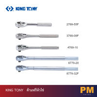 KING TONY ด้ามฟรีหัวไข่