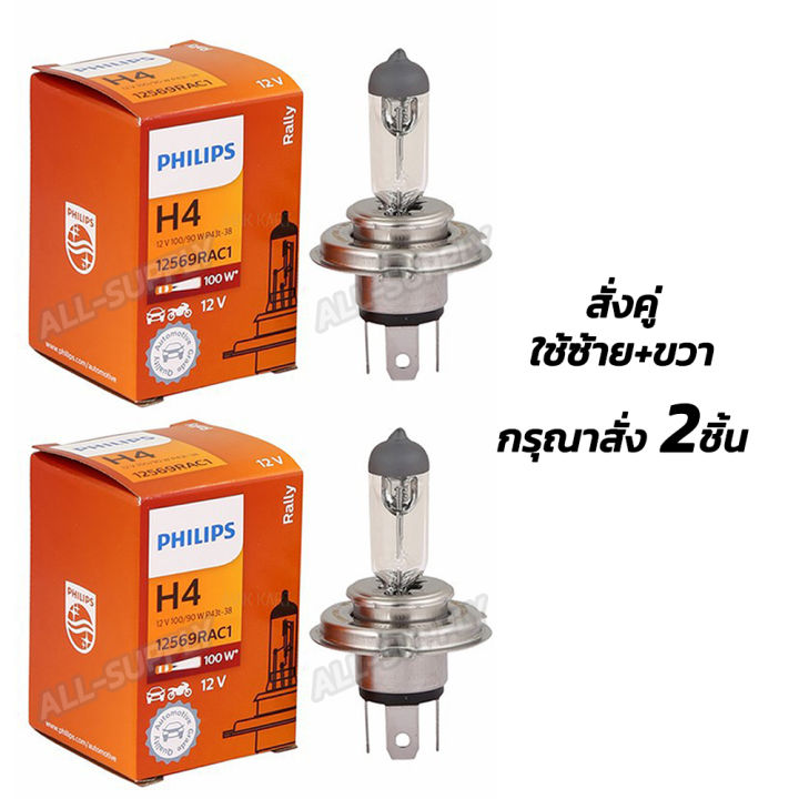 หลอดไฟหน้ารถ-philips-h4-12v-100-90w-เลือก-1-10-50-100ชิ้น-สีขาว-หลอดไฟหน้า-หลอดไฟหน้ารถh4-หลอดไฟหน้ารถtoyota-หลอดไฟหน้ารถhonda-mistsubishi-nissan-หลอดไฟหน้า-ไฟหน้ารถยนต์-ไฟหน้ารถบรรทุก-ไฟหน้ารถ