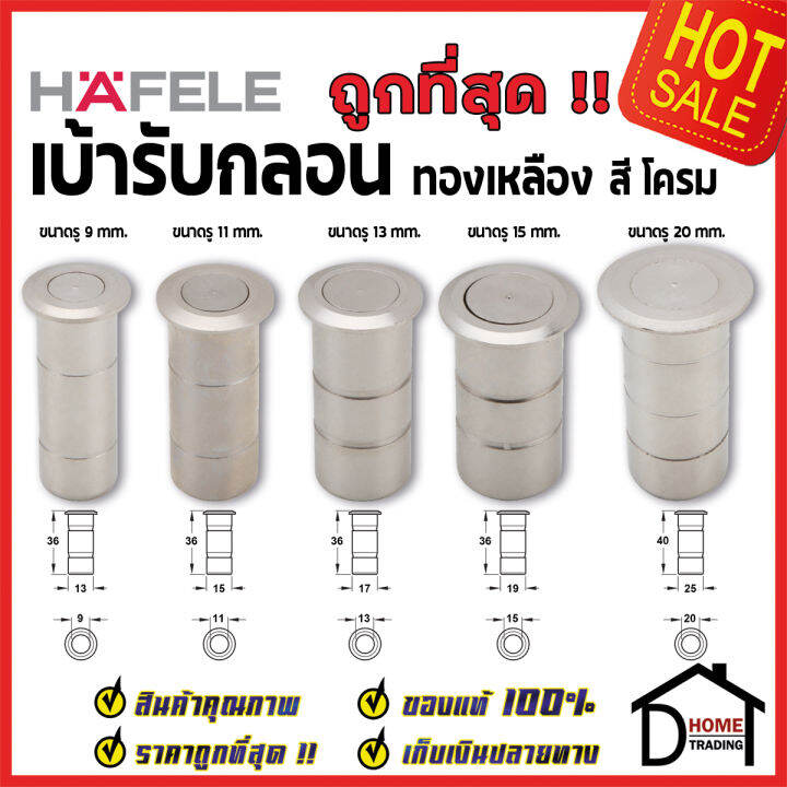 hafele-เบ้ารับกลอน-เบ้ารูกลอน-ทองเหลือง-สีโครม-911-62-060-911-62-062-911-62-064-911-62-066-911-62-068-เฮเฟเล่