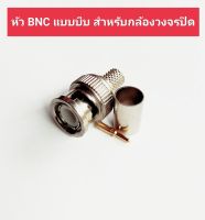 JACK BNC แบบหนีบ สำหรับงานกล้องวงจรปิด