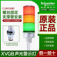 ชไนเดอร์ LED ไฟสัญญาณเตือน XVGB3ST ไฟหอคอยสามสีสีแดงสีเหลืองสีเขียวไฟเตือนไฟสัญญาณเตือน 24V