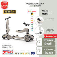 【1-3วันได้รับ】Scoot &amp; Ride Highway Kick 1 สกู๊ตเตอร์ จักรยาน ฝึกทรงตัว รถขาไถ 2 in 1 พรีเมียม จากออสเตรีย เหมาะสำหรับ1-5ขวบ รับประกัน 2 ปี