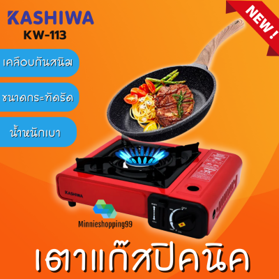 KASHIWA รุ่น KW-113 เตาแก๊สปิคนิค  สีแดง เคลือบกันสนิม เตาแก๊สพกพา ใช้แก๊สกระป๋อง