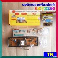 บอร์ดแปลง แผงควบคุม เมนบอร์ด เครื่องซักผ้า SXY2200 ใช้ได้กับซักผ้าอัตโนมัติฝาบนที่ไม่ใช่ระบบอินเวอร์เตอร์