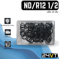 ลูกยางโอริง เอ็นดี อาร์ 12 1/2 4 หุน (แพ็ค 10 เส้น) ND / R12 R-12 โอริงแอร์ รถยนต์ ORING ยาง