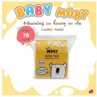 [Baby Moby] สำลีแผ่นใหญ่ เบบี้ โมบี้ 3”x4” 105 กรัม (Large Cotton Balls)