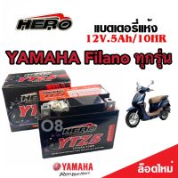 แบตเตอรี่ Yamaha Filano ขนาด 5 แอมป์ ยามาฮ่า ฟีลาโน่ ทกรุ่นทุกปีใส่ได้ทั้งหมด  แบตเตอรี่ไทยมาตรฐาน