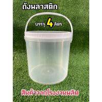 ( Promotion+++) คุ้มที่สุด ถังพลาสติก มือ 1 บรรจุ 4 ลิตร สีใส หูหิ้วพลาสติก+ฝาสีขาว A(Food Grade) ราคาดี ปั๊ม น้ำ ปั๊ม หอยโข่ง ปั้ ม น้ํา ปั๊ม น้ำ อัตโนมัติ