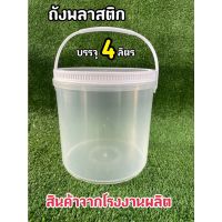 ( PRO+++ ) โปรแน่น.. ถังพลาสติก มือ 1 บรรจุ 4 ลิตร สีใส หูหิ้วพลาสติก+ฝาสีขาว A(Food Grade) ราคาสุดคุ้ม ปั๊ม น้ำ ปั๊ม หอยโข่ง ปั้ ม น้ํา ปั๊ม น้ำ อัตโนมัติ