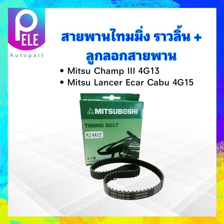 สายพานไทมมิ่ง-ราวลิ้น-92xr22-mitsu-ลูกลอก-ntn-jpu60-238-jf441-mitsu-ecar-คาร์บู-mitsu-champ-iii-สายพาน-mitsu