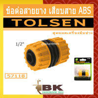 TOLSEN ข้อต่อสายยาง เสียบสาย ABS รุ่น 57118 ขนาด 1/2"