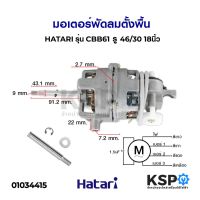 ( Promotion+++) คุ้มที่สุด มอเตอร์พัดลม ตั้งพื้น 18" นิ้ว HATARI ฮาตาริ รุ่น CBB61 SH รู 46/30 แกน 9mm (แท้) อะไหล่พัดลม ราคาดี อะไหล่ พัดลม อะไหล่ พัดลม mitsubichi อะไหล่ พัดลม hatari อะไหล่ พัดลม บ้านหม้อ