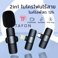 TAFON Wireless Microphone ไมโครโฟนไร้สายแบบพกพาใช้สําหรับ สมาร์ทโฟน ไมค์ไร้สายหนีบเสื้อ ไมค์หนีบปกเสื้อ