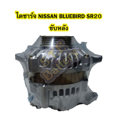 ไดชาร์จบิ้ว (Alternator Built) รถยนต์นิสสัน นิสสัน บลูเบิร์ด เอสอาร์20 (NISSAN BLUEBIRD SR20) ขับล้อหลัง 4PK 12V.