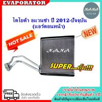 ขายถูก รับประกัน 1 ปี EVAPORATOR ตู้แอร์ Toyota Avanza’12 (ตู้หน้า) คอยล์เย็น โตโยต้า อแวนซ่า คอยเย็น อแวนซา คอล์ยเย็น (ลด++) อะไหล่แอร์ คอมแอร์ อะไหล่แอร์บ้าน อะไหล่เครื่องปรับอากาศ