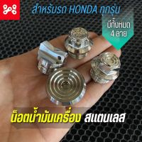 อุดน้ำมันเครื่อง สเเตนเลส รถHONDA YAMAHA น็อตปิดน้ำมันเครื่องเลส WAVE มีทั้งหมด 4 ลาย