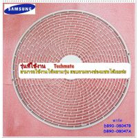 โปร++ อะไหล่แท้ตรงรุ่นจากศูนย์ตะแกรงพัดลมคอล์ยร้อนแอร์ซัมซุง/SAMSUNG/DB90-08047B/DB90-08047A ส่วนลด พัดลม อะไหล่พัดลม ใบพัดพัดลม ปุ่มกดพัดลม