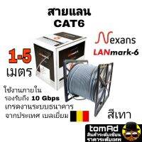 สายแลน LAN CAT6 ?? Nexans สีเทา ??  1-5 m. แบรนด์ จากประเทศเบลเยี่ยม รุ่น Lanmark-6 เกรดงานระบบธนาคาร 350MHZ ใช้ภายใน