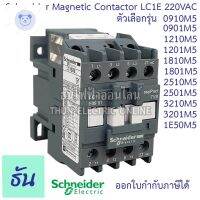 ⭐4.9 88+ชิ้น ขายดีที่สุดขายSchneider magnetic contactor 220VAC รุ่น LC1E ตัวเลือก LC1E0910M5 LC1E0901M5 LC1E1210M5 LC1E1201M5 LC1E1810M5 LC1E1801M5 LC1E2510M5 LC1E2501M5 LC1E3210M5 LC1E3201M5 LC1E50M5 แมกเนติก ชไนเดอร์ ธันไฟฟ้ากระหน่ำ ชิ้นส่วนเครื่องใช้ไฟ