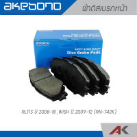 AKEBONO ผ้าดิสเบรกหน้า ALTIS ปี 2008-18 / WISH ปี 2009-12 (AN-742K) คู่หน้า