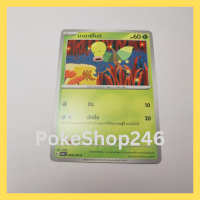 การ์ดโปเกมอน Pokemon ของแท้ การ์ด พื้นฐาน มาดาซึโบมิ 069/165 C ชุด โปเกมอน 151 ของสะสม ของเล่น