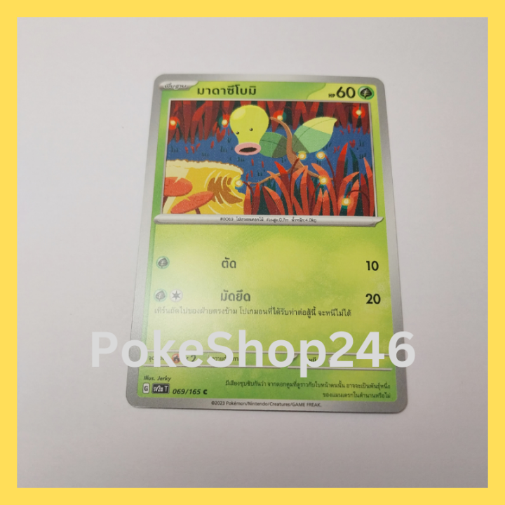 การ์ดโปเกมอน-pokemon-ของแท้-การ์ด-พื้นฐาน-มาดาซึโบมิ-069-165-c-ชุด-โปเกมอน-151-ของสะสม-ของเล่น