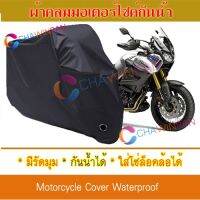 ผ้าคลุมมอเตอร์ไซค์ Yamaha-Super-Tenere สีดำ ผ้าคลุมรถ ผ้าคลุมรถมอตอร์ไซค์ Motorcycle Cover Protective Bike Cover Uv BLACK COLOR [m01]