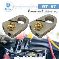 New Biory BT-57 ขั้วแบตเตอรี่ (ขั้วบวกและขั้วลบ)  บล็อกการกระจายกำลังไฟสำหรับรถ ขั้วแบต (1ชุด) 507 FSA