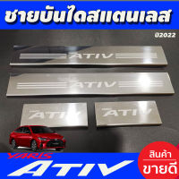 ชายบันได กันรอยประตู สแตนเลส 4ชิ้น โตโยต้า ยาริส เอทีฟ ล่าสุด Toyota Yaris Ativ2022 Ativ2023 Ativ2024 ใส่ร่วมกันได้ (OC)