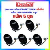 **เเพ็ค 5 ชุด !! ชุดจานดาวเทียมIDEASAT ขนาด 35 CM.ตั้งพื้น