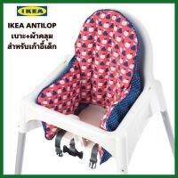 ของแท้+ส่งไว IKEA ANTILOP ครบชุดเบาะนั่งพร้อมผ้าคลุมสำหรับเก้าอี้เด็กจาก IKEA สีแดงน้ำเงิน สามารถพับเก็บได้ พกพาสะดวก