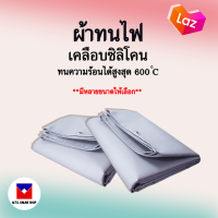 ผ้ากันไฟ หนา 0.45มิล ทนไฟได้600องศา เย็บเจาะตาไก่ ใช้แล้วไม่คัน ผ้าไฟเบอกลาส เคลือบซิลิโคน มีหลายขนาด ผ้าทนไฟ ผ้าห่มกันไฟ