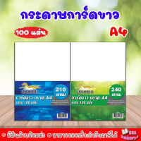 กระดาษการ์ดขาว ขนาด A4 หนา 120 , 150 , 180 , 210 , 240 แกรม ( 210 x 297 มม.) พื้นผิวเรียบ บรรจุ 100 แผ่น