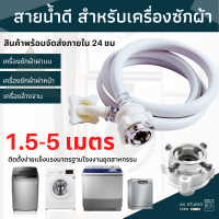 สายน้ำดี เครื่องซักผ้า 0.5-15 ท่อน้ำเข้า ท่อน้ำดี สายน้ำเข้าเครื่องซักผ้า ใช้ได้ทุกรุ่น โปรดไว้วางใจ ทางร้านจัดส่งไว จัดส่งออกไปภายใน 24